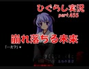 【ひぐらしのなく頃に 祭 実況part.455】寂しき羽入の人生