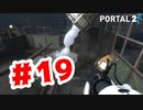 【実況】今回は特にカクつきが酷い【Portal2】#19