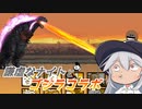 【にゃんこ大戦争】謙虚なナイトとゴジラコラボ【CV：VOICEROID】