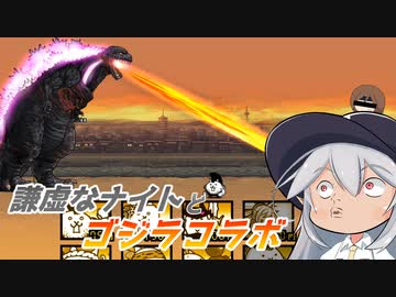 【にゃんこ大戦争】謙虚なナイトとゴジラコラボ【CV：VOICEROID】