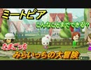 ミートピア攻略　メイク　みらいっち編（たまごっち）　キャラを作っていろんな遊びができる！【Miitopia】