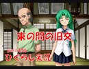 【ひぐらしのなく頃に 祭 実況part.456】讃えあいと次への展望