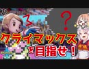 【ポケモン剣盾】そら×ついの色違いガラル旅～クライマックスを目指せ！～part25
