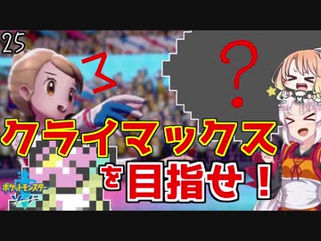 【ポケモン剣盾】そら×ついの色違いガラル旅～クライマックスを目指せ！～part25