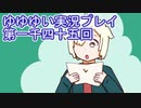 全員集合！　結城友奈は勇者である　花結いのきらめき実況プレイpart1045