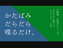 【ふたりラジオ】かたばみだらだら喋るだけ。第二十六回【作業用BGM】