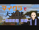 マイクラで大仏建立 ～西遊記編 前編～ 【Part1】