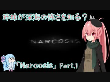 【Narcosis】姉妹が深海の怖さを知る？part.1（VOICEROID実況）