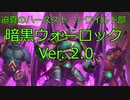 迫真のハースストーンワイルド部 暗黒ウォーロックVer.2.0 .ys14