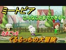ミートピア攻略　メイク　くるるっち編（たまごっち）　キャラを作っていろんな遊びができる！【Miitopia】