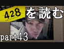 【実況】428～封鎖された渋谷で～を読むpart43