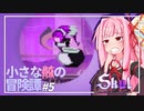 【Skul】小さな骸の冒険譚 #5【VOICEROIDE実況】