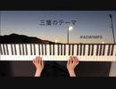 【ピアノで弾いてみた】三葉のテーマ / RADWIMPS【楓夏】