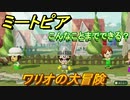 ミートピア攻略　メイク　ワリオ編　キャラを作っていろんな遊びができる！【Miitopia】