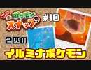 炎と水…対照的なイルミナポケモン【Newポケモンスナップ】#10