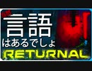 仮にそれをAとする【リターナル Returnal】#3 実況風