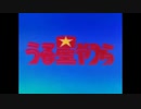 うる星やつら OP集