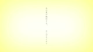 【UTAUカバー】あの夏が飽和する。【砂永楽人・羽矢蔵碧流】