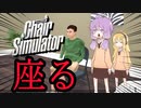 【Chair Simulator】座る　