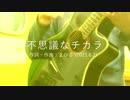 今日のまひるさん 『不思議なチカラ』（ツイキャス弾き語り）