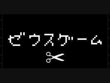 【初投稿】ゼウスゲーム／結月ゆかり