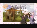 おねるり。石器時代～Dawn of Man実況プレイ～