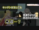 誕生日に獅白ぼたんの妙に暗いキッチンに案内される角巻わため
