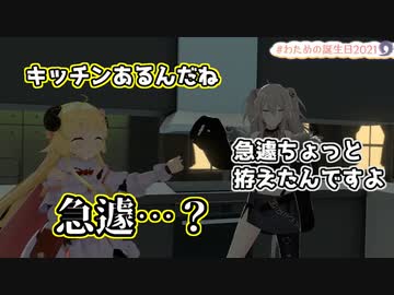 誕生日に獅白ぼたんの妙に暗いキッチンに案内される角巻わため