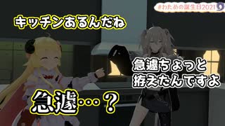 誕生日に獅白ぼたんの妙に暗いキッチンに案内される角巻わため
