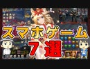 【人気】おすすめスマホゲーム７選【無料アプリ】