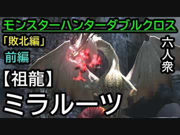 人気の ミラルーツ 動画 227本 3 ニコニコ動画