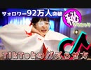 フォロワー92万人いったのでTikTokのバズらせ方教えますね