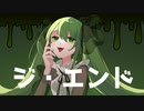 【初音ミク】ジ・エンド / 五十嵐シュン