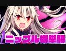 【FGO】ニップル / イリヤ擬似単騎