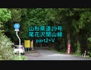 【車載動画】山形県道29号part2+V