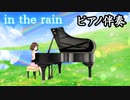 合唱曲「in the rain」ピアノ伴奏（混三・混四共通）