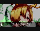【東方/Psy-trance】HELL DRAGON【トータスドラゴン　～ 幸運と不運】
