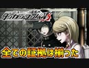 【ダンガンロンパV3】殺し合いを終わらせる…命がけの学級裁判part20
