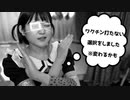 10代の我がワクチンを打たない理由は○○だから