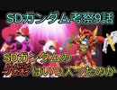 SDガンダムヒーローズ解説#7(9話分)