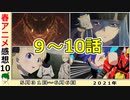 【今週のアニメ感想⑩】これがゴジラだ！！面白いものしかない…【ゴジラS.P、不滅のあなたへ、スーパーカブ、ダイナゼノン、VIVY、聖女の魔力は万能です、オッドタクシー】2021年春