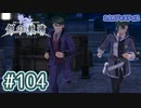 #104 軌跡好きの【創の軌跡】実況だよ