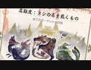 【実況】高難度クエ!!!ヌシの名を戴くものに挑んだらマイクの音がバグってた.ごめんなさい【モンスターハンターライズ】