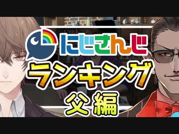 父親にしたい男性ライバーTOP10