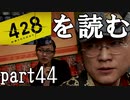 【実況】428～封鎖された渋谷で～を読むpart44