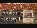 BIOHAZARD VILLAGE  MERCENARIES SSSクリア ステージ7 FactoryⅡ