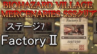 BIOHAZARD VILLAGE  MERCENARIES SSSクリア ステージ7 FactoryⅡ