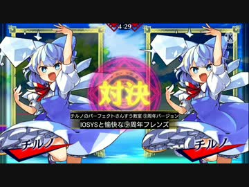 【東方スペルバブル】チルノのパーフェクトさんすう教室 ⑨周年バージョンをやってみたかった