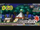 【MapleStory】LEMONADOMANの世界を救う旅 part60