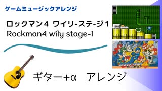 アコギアレンジ　/　ロックマン4 ‐ワイリーステージ１